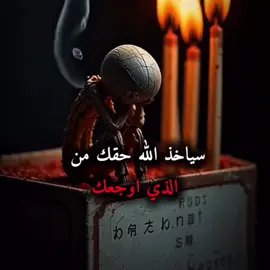 الظالم / المظلوم / الله / حقك / الحاقد #كلام_من_القلب #دعاء_عظيم #الله #الحزن #قروب_اهل_الفن_خليها_وعليها_rm🇦🇪💌 