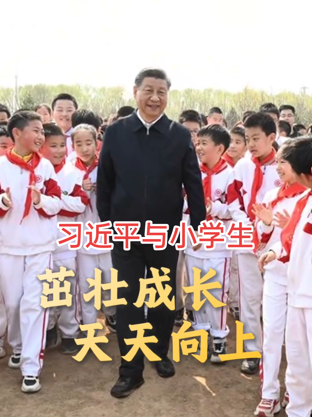 习近平与小学生#习近平 #中共 #china 
