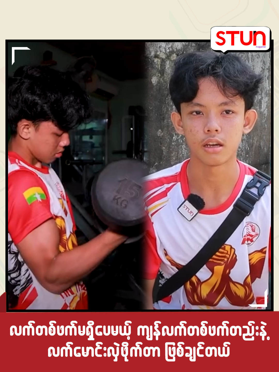 လက်တဖက်မရှိပေမယ့်ကျန်လက် တဖက်တည်းနဲ့လက်မောင်းလှဲဖိုက် တာဖြစ်ချင်တယ် #STUN_Magazine #စတန်း #Reels#STUN_Media #Cele_Interview #Celebrity #OneArm