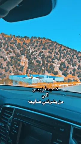 #نصيحة_اليوم #زوجي_العزيز 