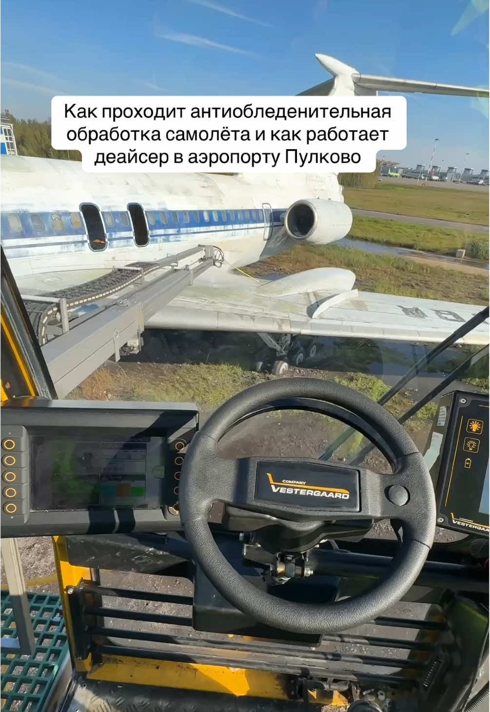 Как проходит антиобледенительная обработка самолёта и как работает деайсер в аэропорту Пулково #пулково #питер #самолет #airplane #ту154 
