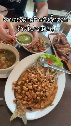 ไก่ย่างเสือใหญ่ อาหารอีสานร้านโปรดแฟน อร่อยแซ่บถูกต้องง🤩