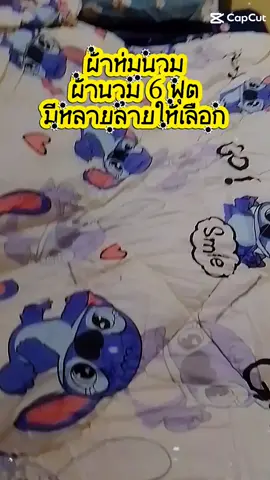 ผ้าห่มนวม 6 ฟุต#ผ้าห่มนวม #ผ้าห่มนวม6ฟุต #้เทรนด์วันนี้ #tiktokshop #ช้อปมันส์วันเงินเดือนออก 