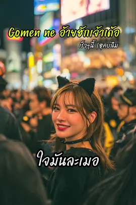ต้อนรับฮาโลวีนครับ❤️ #ฮุคบ่ลืม #เพลงใหม่ฮุคบ่ลืม #gomenneอ้ายฮักเจ้าเด้อ #ごめんね #เพลงเพราะฮุคบ่ลืม 