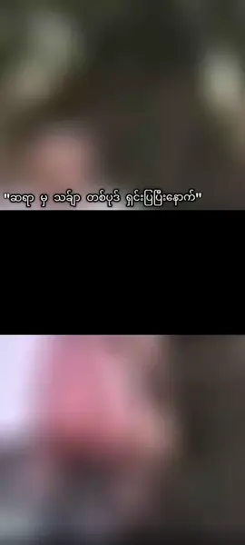 #လည်းသွားတာဘဲ#fyyyyyyyyyyyyyyyyyyyyyyyyyyyyy #ဒီတစ်ပုဒ်တော့fypပေါ်ရောက်ချင်တယ် #ဘာညာပေါ့ #ဟုတ်တယ်ဟုတ် #foryou 