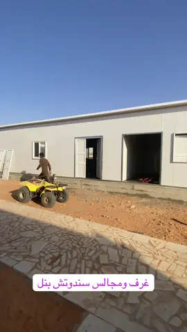 غرف ومجالس سندوتش بنل#مجالس_سندوتش_بنل#غرف_بنل#مستودع_سندوتش_بنل #