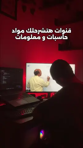 قنوات يوتيوب هتشرحلك مواد حاسبات . . . . . . . . . #برمجة #برمجة_مواقع #برمجة_تطبيقات #برمجة_ويب #البرمجة #البرمجة_بلغة_بايثون #البرمجة_للمبتدئين #البرمجة_اللغوية_العصبية #حاسبات_ومعلومات_طنطا #حاسبات_ومعلومات_الزقازيق #حاسبات_وذكاء_اصطناعي #بايثون #fyp #fyppppppppppppppppppppppp #viral #viralvideo #viraltiktok #اكسبلور #اكسبلورexplore #اكسبلور_تيك_توك