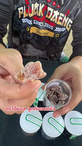 ตราอีแอล ลูกท้ออบแห้ง #ลูกท้อ#ลูกท้ออบแห้ง#ของอร่อยบอกต่อ  