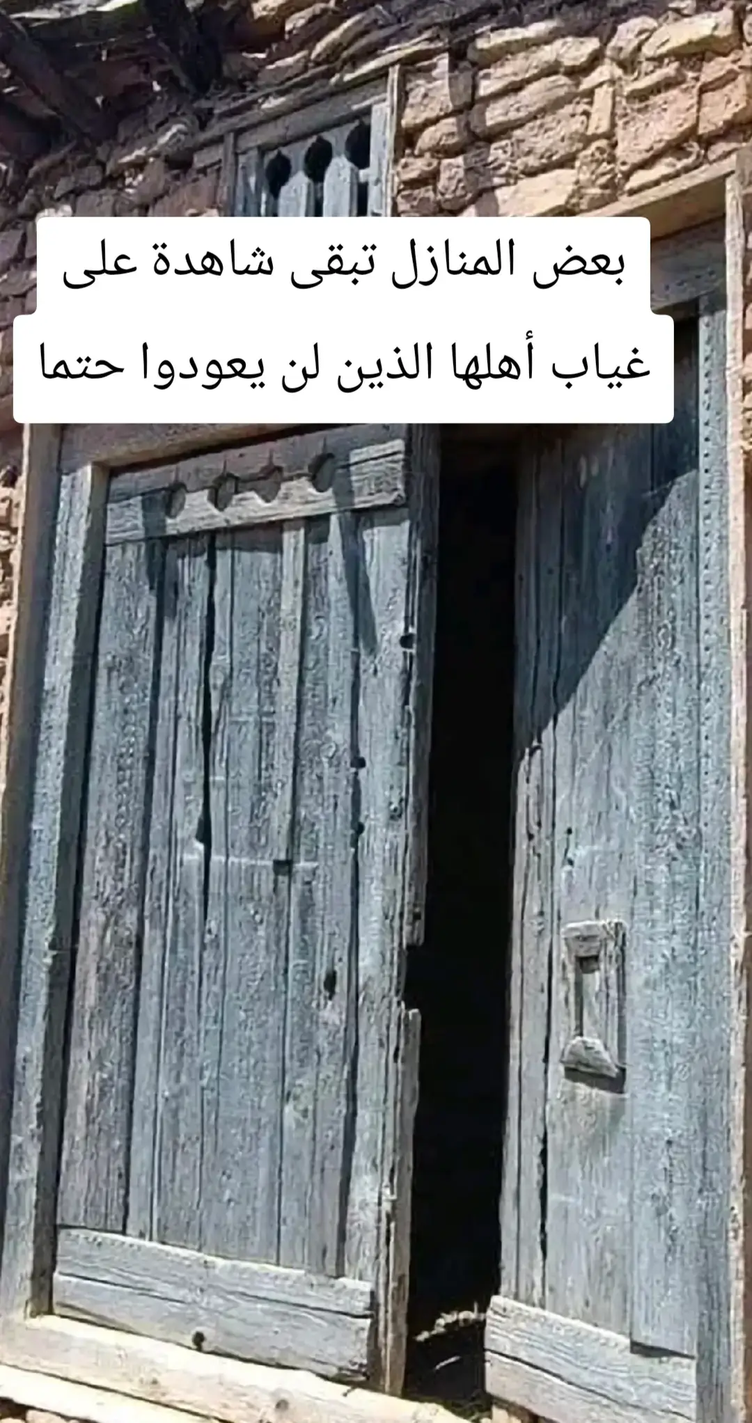 بعض المنازل تبقى شاهدة على غياب أهلها الذين لن يعودوا حتما