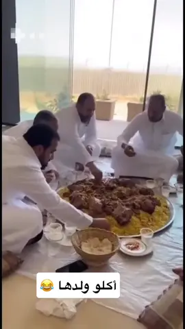 أكلو ولدها 😂 #ساجر_الدوادمي_شقراء_الرياض_عفيف_الطائف 