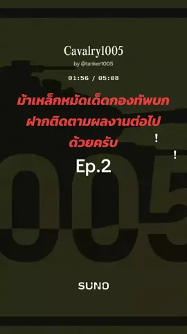 ทีเซอร์ ม้าเหล็กหมัดเด็ดกองทัพบก (2) ฝากติดตามผลงานต่อไปครับ #หมัดเด็ดกองทัพบก #ทหารม้ารักษาพระองค์  #ทหารม้า