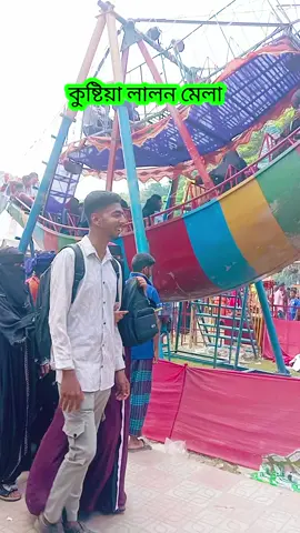 #কুষ্টিয়া লালন মেলা ২০২৫