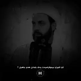 #مامۆستا_کامەران_کەریم #دکتۆر_عبداللطیف #مامۆستا_سۆران_تەوحیدی #شوراو #دیموکراسیەت فەرقیان چییە؟