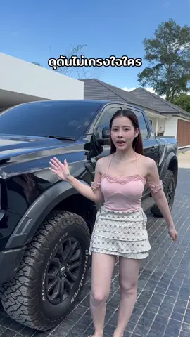 เผื่อมีใครอยากได้🤣 @นิราพาเพลิน @โอมนิรา #fordraptor 