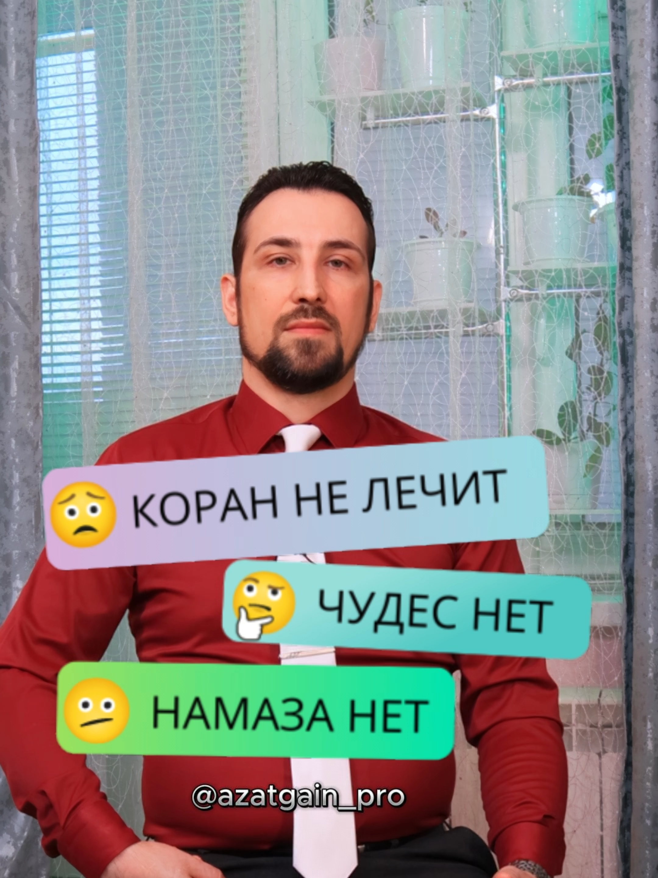 КОРАН НЕ ЛЕЧИТ. ЧУДЕС НЕТ. НАМАЗА НЕТ #ислам #аллах #пророкмухаммад #сунна #мусульмане #казахстан #татарстан #шемордан #богатыесабы #кукмор #коран #вера #азатгайнуллин #хадисизм #коранизм #коранит #язычество #моисей #иисус #иешуа #евангелие #тора #капитализм #секты #якуб #ной #авраам #ширк #многобожие #рекомендации