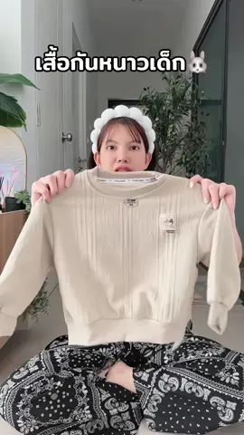 #เสื้อกันหนาว #เสื้อกันหนาวเด็ก #เสื้อกันหนาวแฟชั่น #แม่และเด็ก #ของดีแม่และเด็ก 