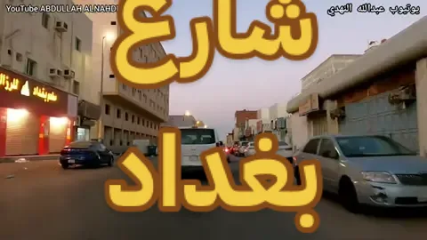 شارع بغداد ذكريات حي الجامعه مدينة جده 🔥⛵️📝♥️❤️‍🔥#⛵️♥️📝 #جدة 