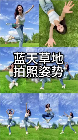 蓝天草地生命力拍照姿势，超出片的，谁拍谁好看，赶快带上自拍杆自拍起来吧！ #拍照   #拍照技巧   #拍照姿势   #摄影   #生活小妙招 