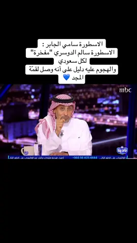 #‏الاسطورة سامي الجابر :  ‏الاسطورة سالم الدوسري 