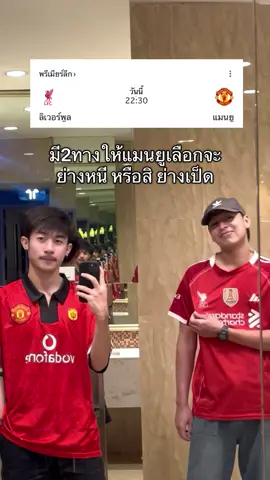 จบเกมเดี๋ยวมาลบ #fyp #แมนยู #PremierLeague #ลิเวอร์พูล #พรีเมียร์ลีก 