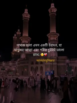 নামাজ হলো এমন একটি ইবাদত, যা  মানুষের আত্মা এবং শরীর দুইটাই ভালো  রাখে.!☺️❤️‍🩹 আলহামদুলিল্লাহ! #islamic_video #unfrezzmyaccount #vairal #trending #fypシ 