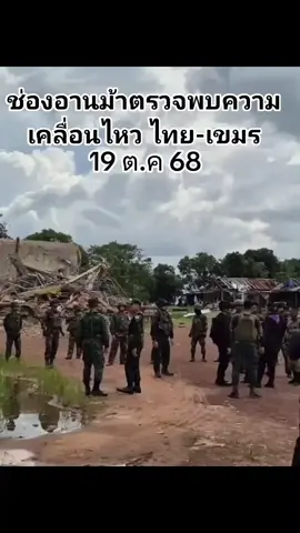 ช่องอานม้ามีความเคลื่อนไหว ไทย - เขมร 19 ต.ค 68 #เทรนด์วันนี้#ชายแดนไทยกัมพูชา #ไทยกัมพูชา #กัมพูชา #ทหารไทย 