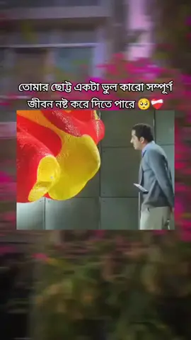 তোমার ছোট্ট একটা ভুল কারো সম্পূর্ণ জীবন নষ্ট করে দিতে পারে 🥺❤️‍🩹 @For You @TikTok @TikTok Bangladesh 