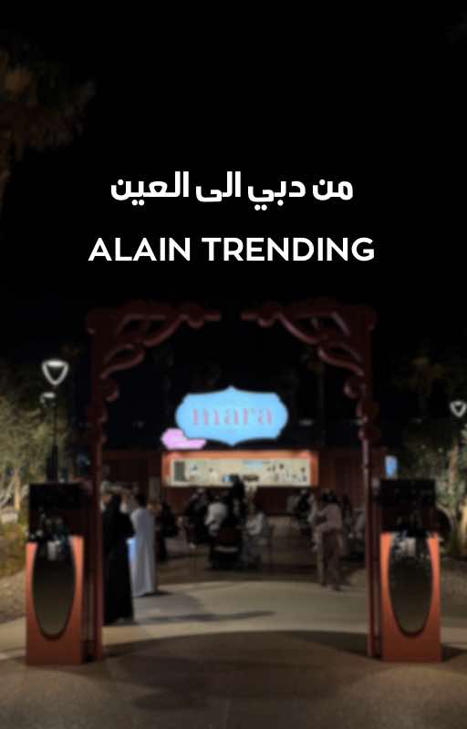 ترند العين هالموسم 💜 #trending #uae #alain 