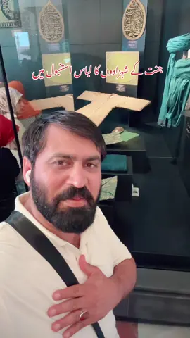 مولا علی علیہ السلام اللہ کے سر کی پگڑی مبارک♥️  حضرت بی بی یا فاطمہ سیدہ زہرہ علیہ السلام اللہ کا شادی پہ پہنا جانے والا مبارک لباس اور صندوق  امام عالی مقام امام حسین علیہ السلام کی پگڑی   امام حسن علیہ السلام  کا عمامہ مبارک ہے🥹♥️#aliraish4 #travelwithaliraish #exploreturkey #turkeytravelguide #PakTurk 