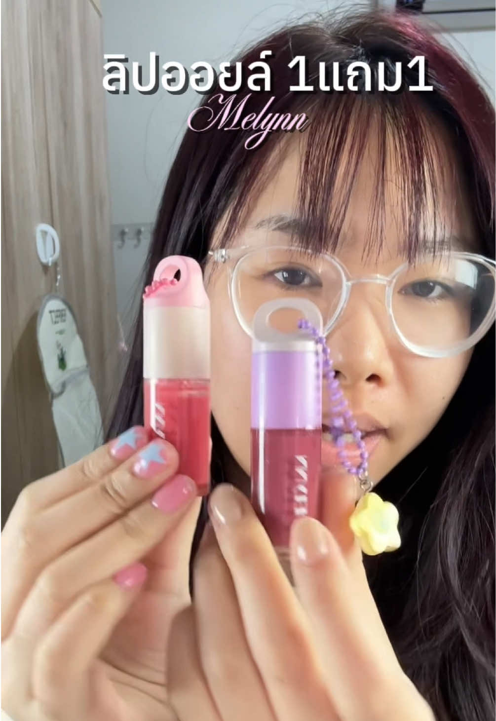 ลิปออยล์ Melyn กับโปร1แถม1 ✨
