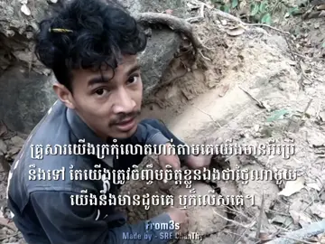 គ្រួសារយើងក្រកុំលោតហក់តាមគេយើងមានអីប្រើនឹងទៅ តែយើងត្រូវចិញ្ចឹមចិត្តខ្លួនឯងថាថ្ងៃណាមួយយើងនឹងមានដូចគេ ឬក៏លើសគេ។ #fyp #life 