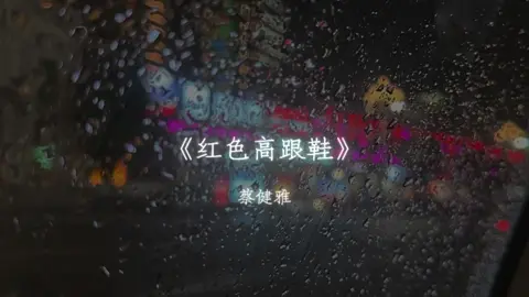 #戴上耳机 #红色高跟鞋