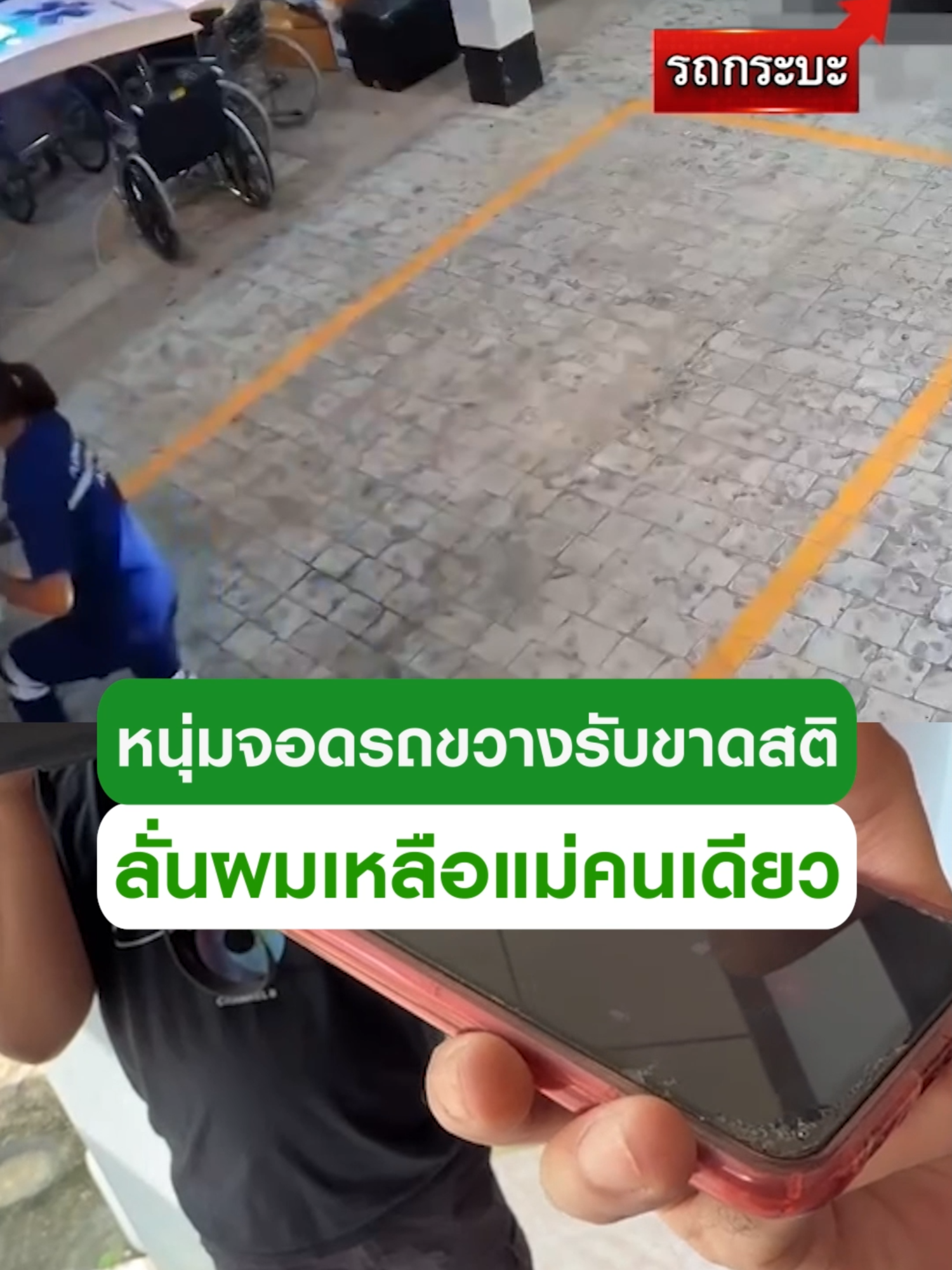 เปิดใจ! เจ้าของกระบะขวางรถฉุกเฉิน ยอมรับขาดสติ อ้าง โมโหที่ไม่มี จนท.ดูแลแม่ ลั่น ผมเหลือแม่แค่คนเดียว เผยยังไม่ได้ติดต่อญาติผู้เสียชีวิต เพราะยังเป็นกระแสอยู่ . #ข่าวtiktok#กระบะ#รถโรงพยาบาล #โรงพยาบาล #ดรามา#กระบี่ #โรงพยาบาลปลายพระยา#คลิปโซเชียล #ไทยรัฐทีวี32