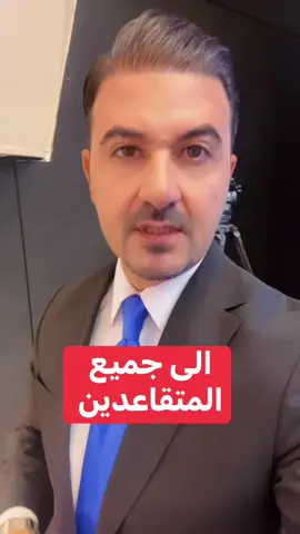 الى جميع المتقاعدين #المتقاعدين #رواتب #العراق #محافظات_العراق #اعادة_النشر 
