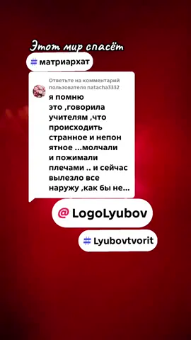 Ответ пользователю @natacha3332 #Lyubovtvorit #vo1n_sveta @LogoLyubov 