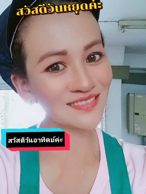 #เทรนด์วันนี้ สวัสดีวันหยุดค่ะ #สวัสดีวันหยุด #แม่ค้าคนสวย #ส่งยิ้ม 