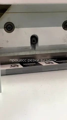 Нравится наблюдать за процессом нашего производства? Продолжать показывать? 🤍 #типографияминск #dobrydruk #печатьминск #визиткиминск #визиткиназаказ