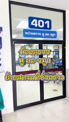 📣 ห้องตรวจ หู คอ จมูก (OPD ENT) ย้ายสถานที่ชั่วคราว . ตั้งแต่วันที่ 20 ตุลาคม 2568 เป็นต้นไป ห้องตรวจหู คอ จมูก จะย้ายสถานที่ให้บริการชั่วคราว เพื่อดำเนินการปรับปรุงพื้นที่ให้ดีมากยิ่งขึ้นครับ . 📍 จากเดิม  ชั้น 4 อาคารเฉลิมพระเกียรติฯ   ➡️ ย้ายไป ชั้น 6 อาคารเฉลิมพระเกียรติฯ บริเวณโซนลิฟต์ด้านหลังนะครับ . สำหรับผู้มารับบริการ สามารถติดต่อสอบถามเพิ่มเติมได้ที่ . โทรศัพท์หมายเลข 0 4461 5002 ต่อ 4411 . ขออภัยในความไม่สะดวก และขอขอบคุณทุกท่านที่ให้ความร่วมมือ #โรงพยาบาลบุรีรัมย์ 