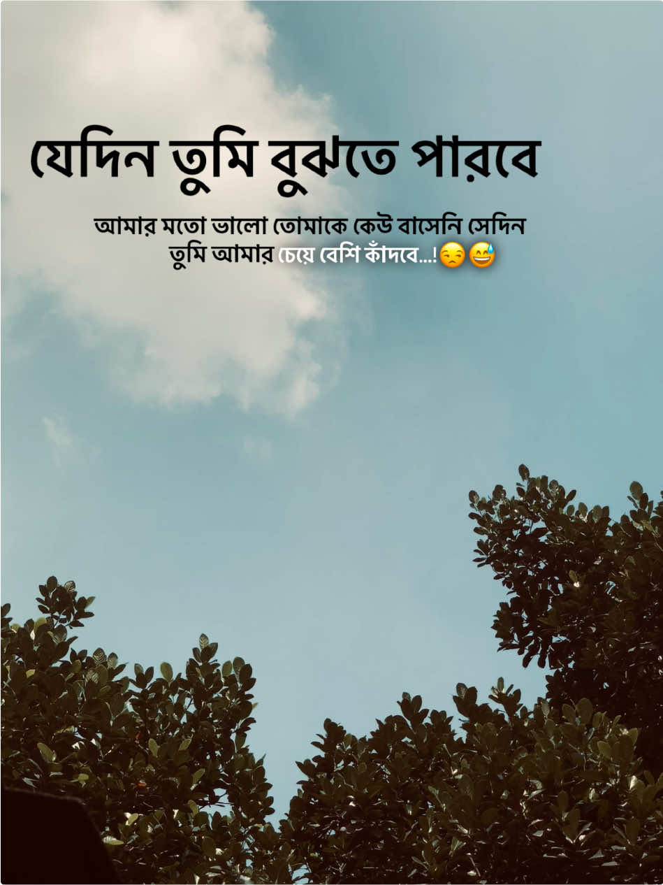 যেদিন তুমি বুঝতে পারবে আমার মতো ভালো তোমাকে কেউ বাসেনি সেদিন তুমি আমার চেয়ে বেশি কাঁদবে...!😒😅 #foryou #foryoupage #trending 