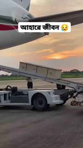 আহারে জীবন 😥😥✈️ #প্রবাসীজীবন #foryouシ #saudiarabia #চট্রগ্রাম #Bangladesh 