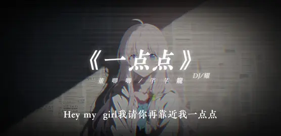 My girl我请你再靠近我一点点#歌曲 #一点点 #芊芊龍 #音乐 #戴上耳机 