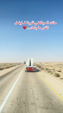 #يربح_من_يصلي_عن_النبي🌙 #طريق_طبرق_اجدابيا_الصحراوي📵🔥 #مصر_السعوديه_العراق_فلسطين #سرت_ليبيا_طرابلس_بنغازي_البيضاء_مصرته_ #شق_التعبان_رخام_جرانيت 