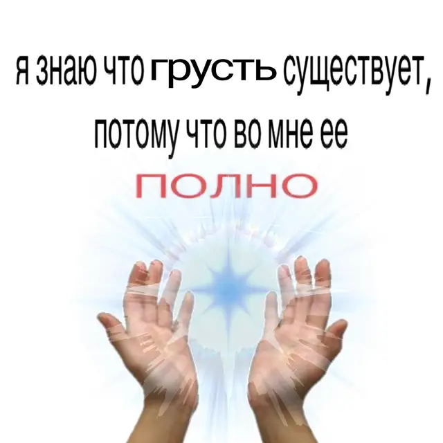 — отрицательно окрашенная эмоция. Возникает в случае значительной неудовлетворённости человека в каких-либо аспектах его жизни; часто возникает после утраты. Понятие грусти считается противоположным радости и близко по значению таким словам, как печаль, тоска, уныние, скорбь, кручина, меланхолия. Иногда эти слова считаются синонимами. В клиническом состоянии грусть переходит в депрессивные состояния организма. Это может повлечь за собой постоянные приступы меланхолии, плохого настроения, неспособность делать обычные повседневные дела. В искусстве грусть нередко становилась двигателем, а то и основной философской составляющей произведения. Грусть возникает в случае значительной неудовлетворённости человека в каких-либо аспектах жизни. Цель грусти — мотивировать человека изменять положение к лучшему, добиваться своих целей, устранять неудовлетворённость желаний: поскольку грусть является неприятным чувством, она вынуждает человека действовать, устранять её причину, чтобы избавиться от неё, мотивируя его таким образом к развитию и исполнению своих целей.
