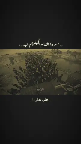 من دخلونه لمجلس يزيـد..!  #رباح_العيساوي #دار_الأنـيـن #اللهم_عجل_لوليك_الفرج #dancewithpubgm  .  .  .  @رباح العيساوي 