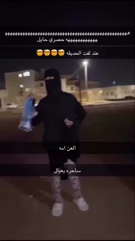 #الي تخطف الوغدان بحايل بجاء الساعه وحده انتبهو منه • البحث . الحرمه الي بحايل حي اجا