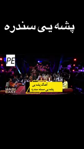 نغمه پشه‌یی 🎶 محلی – احساسی – متفاوت د ګډو ژبو سندره (فارسی، پښتو، پشه‌یی) #HadiCast #Pasheyi #Shorts #foryour #تريند 