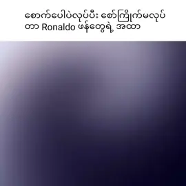 #ronaldoဖန်တွေရဲ့အထာ😎🤧 