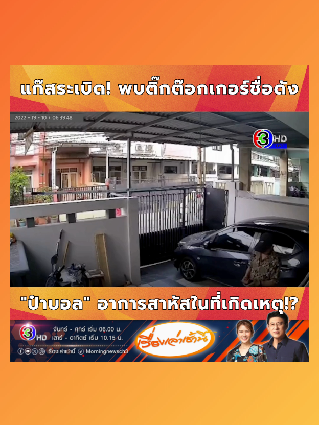 เกิดเหตุระเบิด! พบติ๊กต๊อกชื่อดังอาการสาหัสในที่เกิดเหตุ!? | #เรื่องเล่าเช้านี้ #ข่าวช่อง3 #ช่อง3hd #ป๋าบอล #ข่าวtiktok 