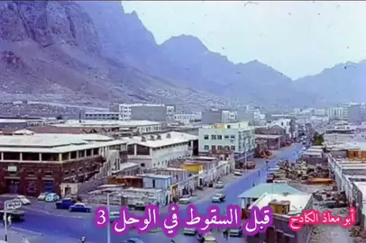 عدن الحبيبه قبل الرحله ( الوحده ) 