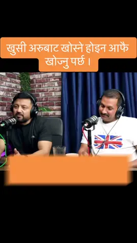 आमाको कुरा गर्दा जस्को आखामा आसु आउदैन त्यो मनुस्य नै होइन । #rameshupreti #nikhilupreti #harkaspodcast #creatorsearchinsights 